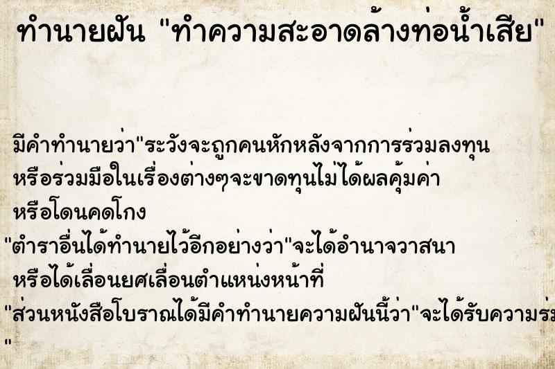 ทำนายฝัน ทำความสะอาดล้างท่อน้ำเสีย