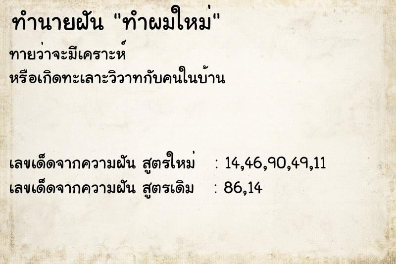 ทำนายฝัน ทำผมใหม่