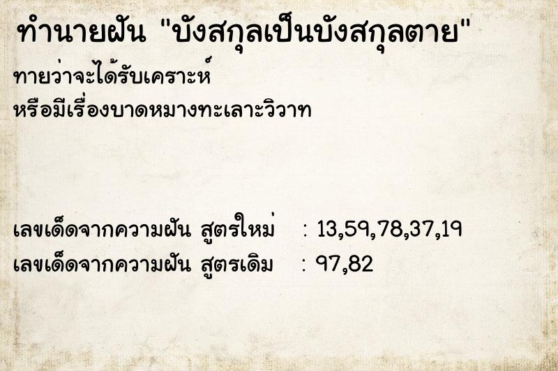 ทำนายฝัน บังสกุลเป็นบังสกุลตาย