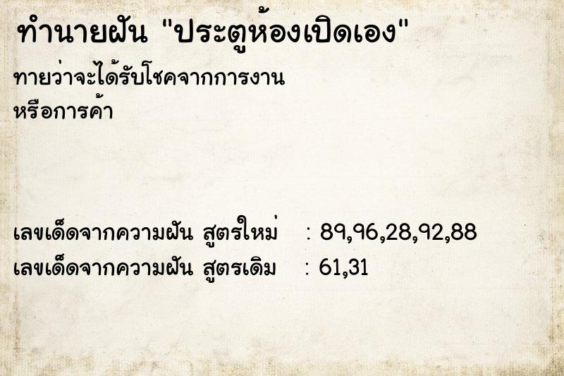 ทำนายฝัน ประตูห้องเปิดเอง