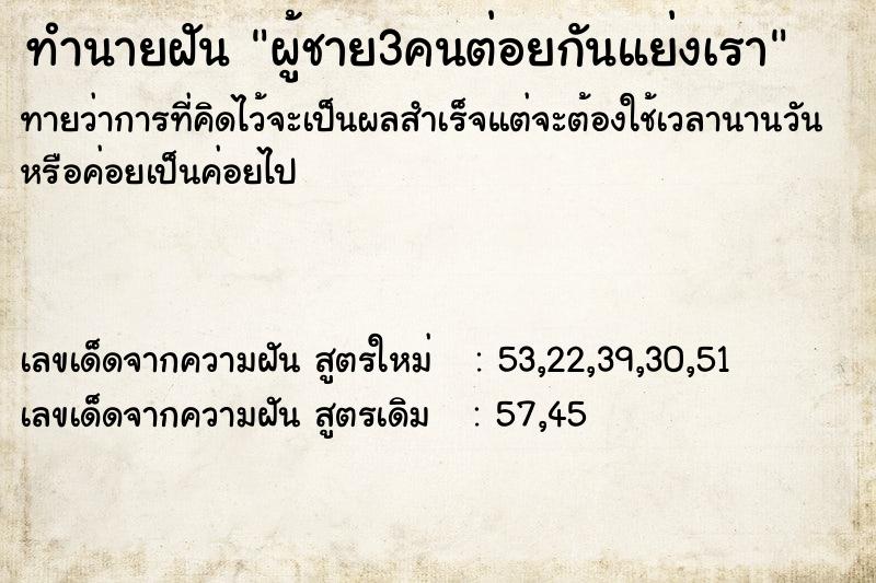 ทำนายฝัน ผู้ชาย3คนต่อยกันแย่งเรา