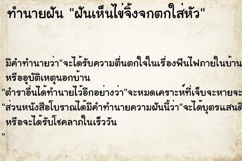 ทำนายฝัน ฝันเห็นไข่จิ้งจกตกใส่หัว