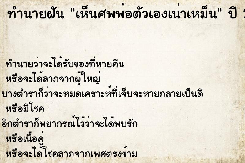 ทำนายฝัน เห็นศพพ่อตัวเองเน่าเหม็น