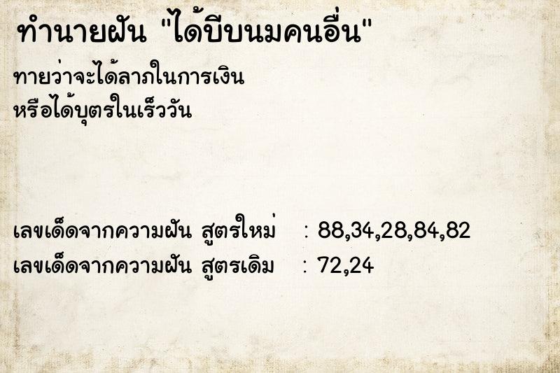 ทำนายฝัน ได้บีบนมคนอื่น