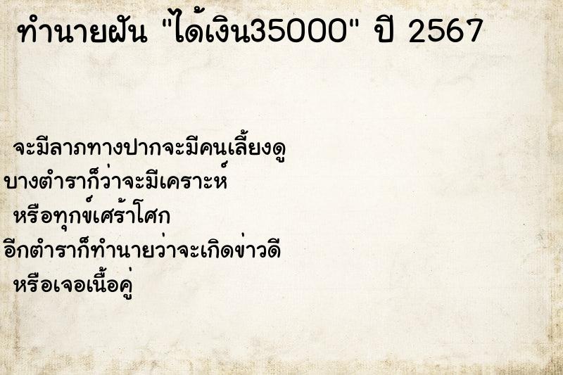 ทำนายฝัน ได้้เงิน35000