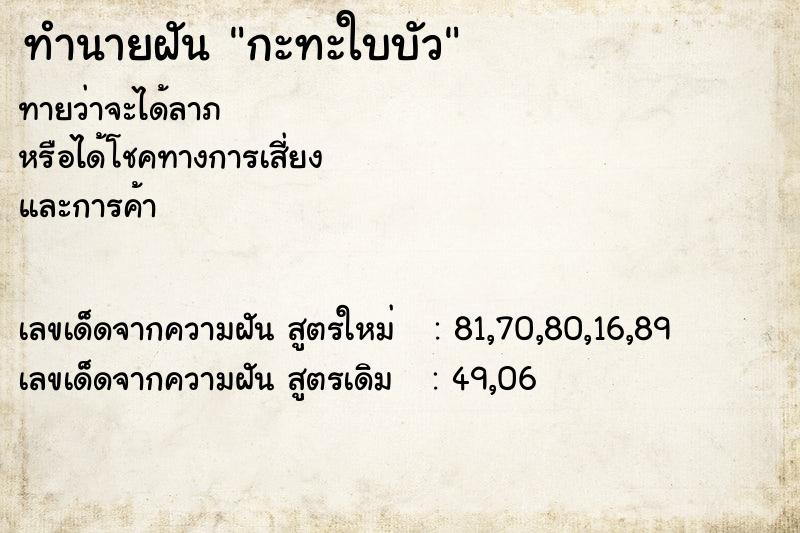 ทำนายฝัน กะทะใบบัว