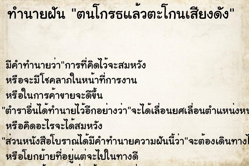 ทำนายฝัน ตนโกรธแล้วตะโกนเสียงดัง