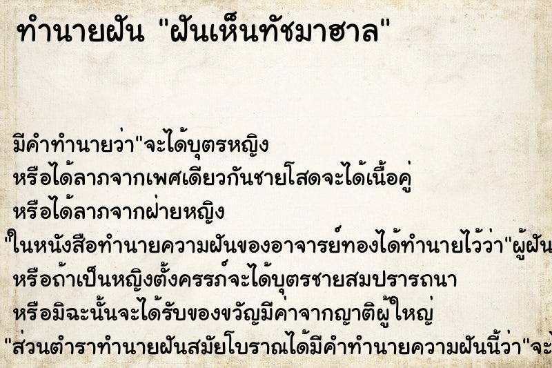 ทำนายฝัน ฝันเห็นทัชมาฮาล