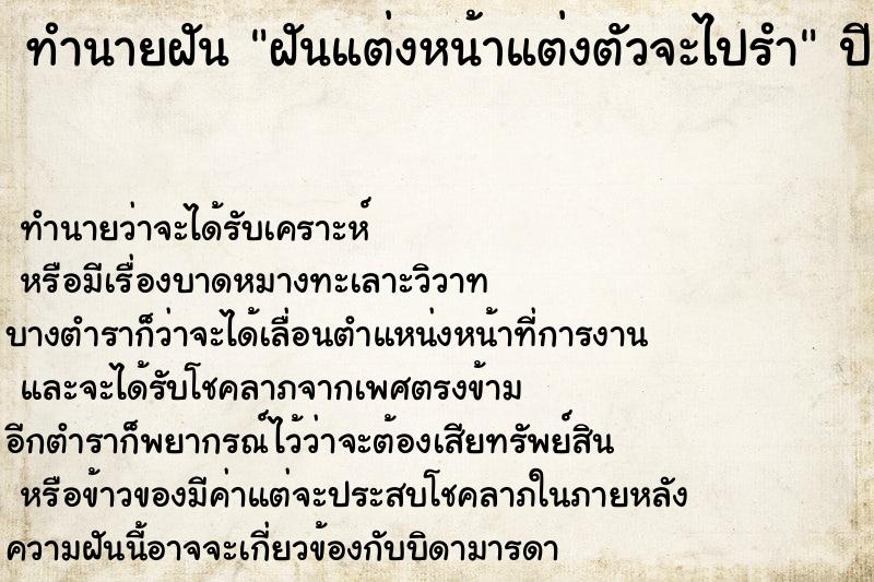 ทำนายฝัน ฝันแต่งหน้าแต่งตัวจะไปรำ