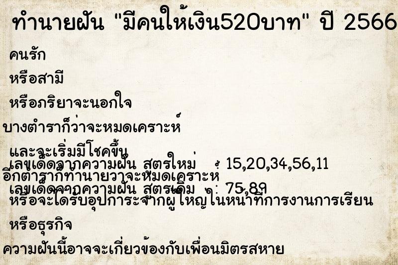 ทำนายฝัน มีคนให้เงิน520บาท