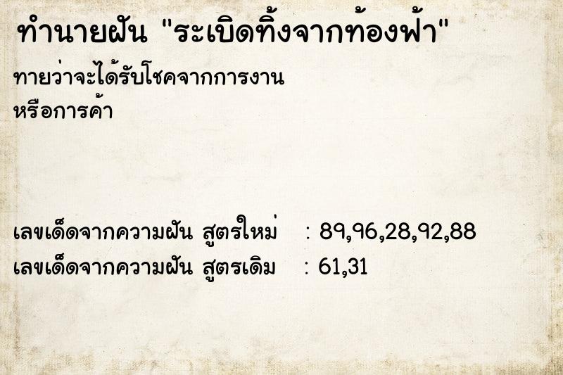 ทำนายฝัน ระเบิดทิ้งจากท้องฟ้า