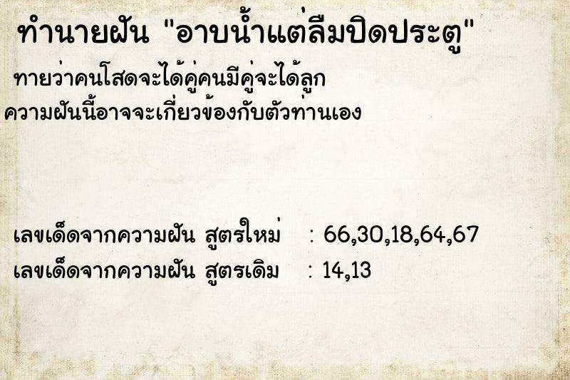 ทำนายฝัน อาบน้ำแต่ลืมปิดประตู