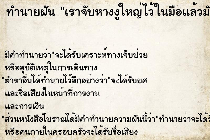 ทำนายฝัน เราจับหางงูใหญ่ไว้ในมือแล้วมัน