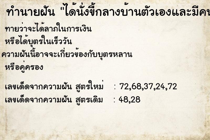 ทำนายฝัน ได้นั่งขี้กลางบ้านตัวเองและมีคนนั้งมองอยู่