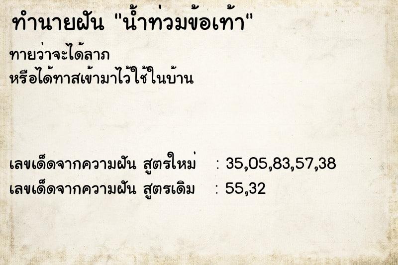 ทำนายฝัน น้ำท่วมข้อเท้า