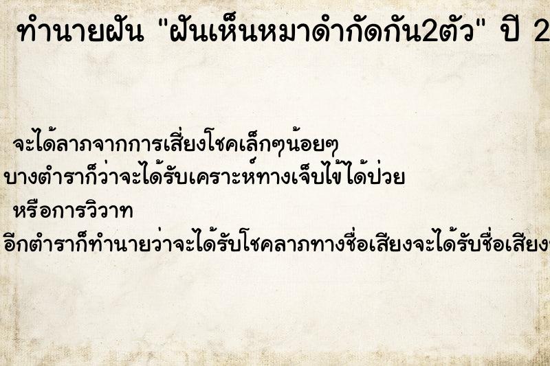 ทำนายฝัน ฝันเห็นหมาดำกัดกัน2ตัว