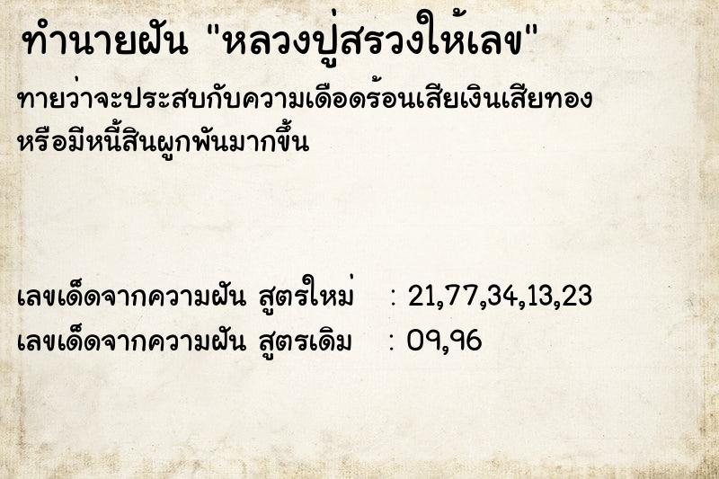 ทำนายฝัน หลวงปู่สรวงให้เลข  เลขนำโชค 