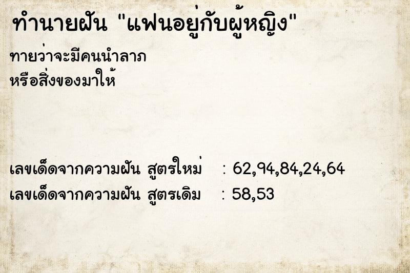 ทำนายฝัน แฟนอยู่กับผู้หญิง