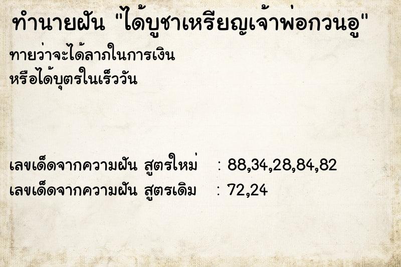 ทำนายฝัน ได้บูชาเหรียญเจ้าพ่อกวนอู