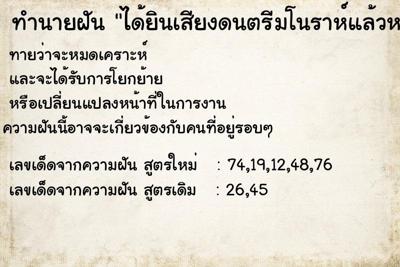 ทำนายฝัน ได้ยินเสียงดนตรีมโนราห์แล้วหายใจไม่ออก