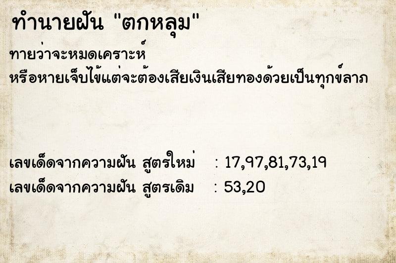 ทำนายฝัน ตกหลุม