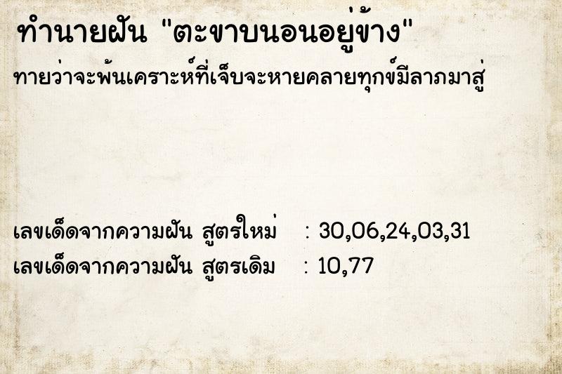 ทำนายฝัน ตะขาบนอนอยู่ข้าง