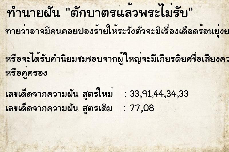 ทำนายฝัน ตักบาตรแล้วพระไม่รับ