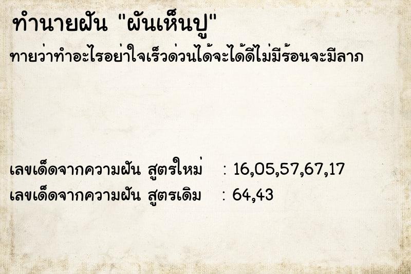 ทำนายฝัน ผันเห็นปู