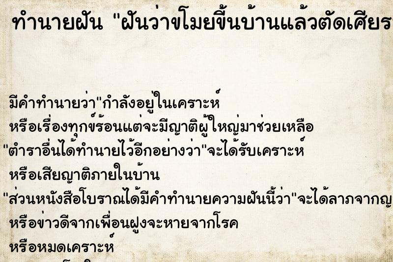 ทำนายฝัน ฝันว่าขโมยขี้นบ้านแล้วตัดเศียรพระ