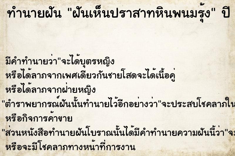 ทำนายฝัน ฝันเห็นปราสาทหินพนมรุ้ง  เลขนำโชค 