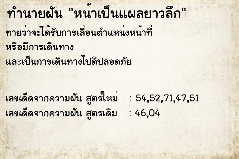 ทำนายฝัน หน้าเป็นแผลยาวลึก