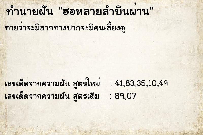 ทำนายฝัน ฮอหลายลำบินผ่าน