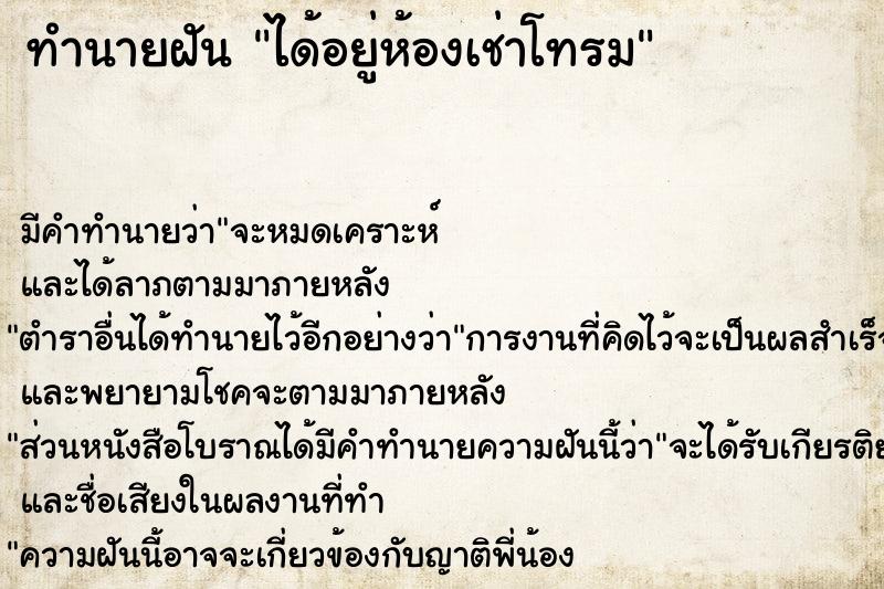 ทำนายฝัน ได้อยู่ห้องเช่าโทรม