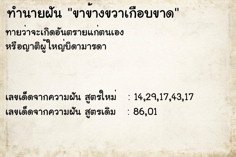 ทำนายฝัน ขาข้างขวาเกือบขาด