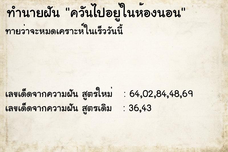 ทำนายฝัน ควันไปอยู่ในห้องนอน