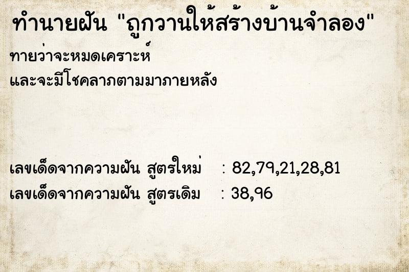 ทำนายฝัน ถูกวานให้สร้างบ้านจำลอง