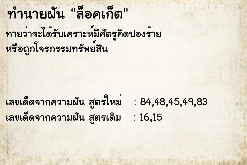 ทำนายฝัน ล็อคเก็ต