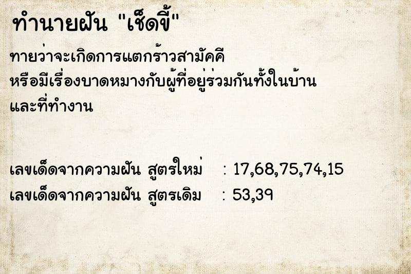 ทำนายฝัน #ทำนายฝัน #เช็ดขี้  เลขนำโชค 