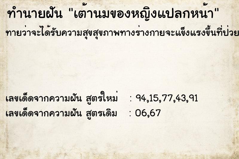 ทำนายฝัน เต้านมของหญิงแปลกหน้า