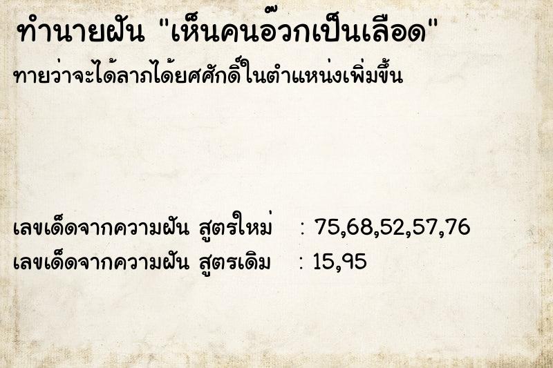 ทำนายฝัน เห็นคนอ๊วกเป็นเลือด ตำราโบราณ แม่นที่สุดในโลก