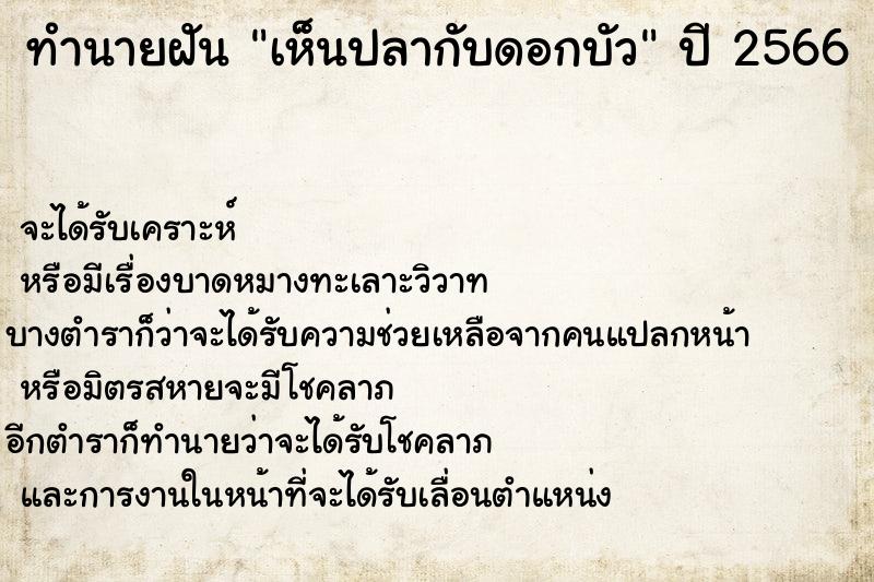 ทำนายฝัน เห็นปลากับดอกบัว  เลขนำโชค 