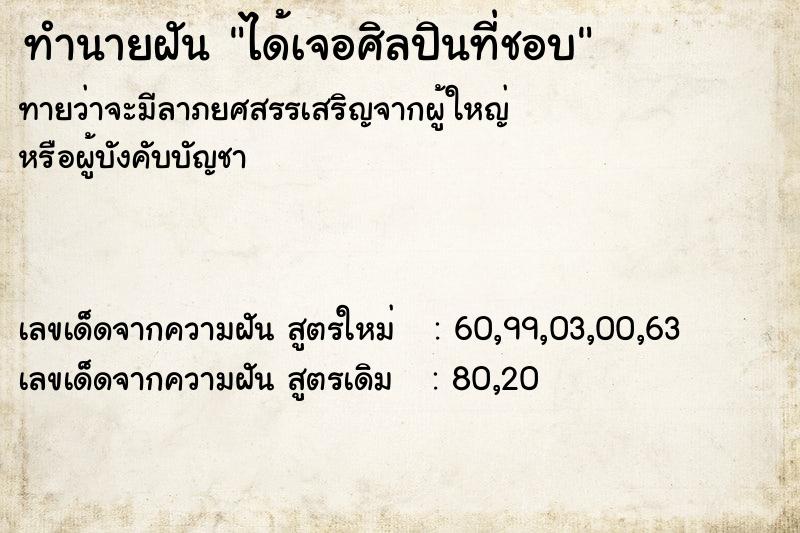 ทำนายฝัน ได้เจอศิลปินที่ชอบ