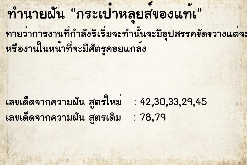 ทำนายฝัน กระเป๋าหลุยส์ของแท้à  เลขนำโชค 