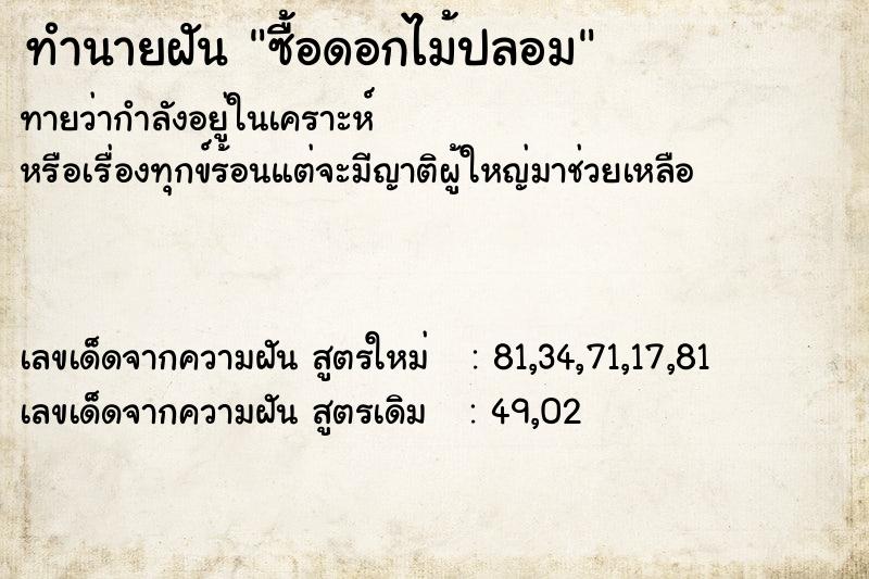 ทำนายฝัน ซื้อดอกไม้ปลอม