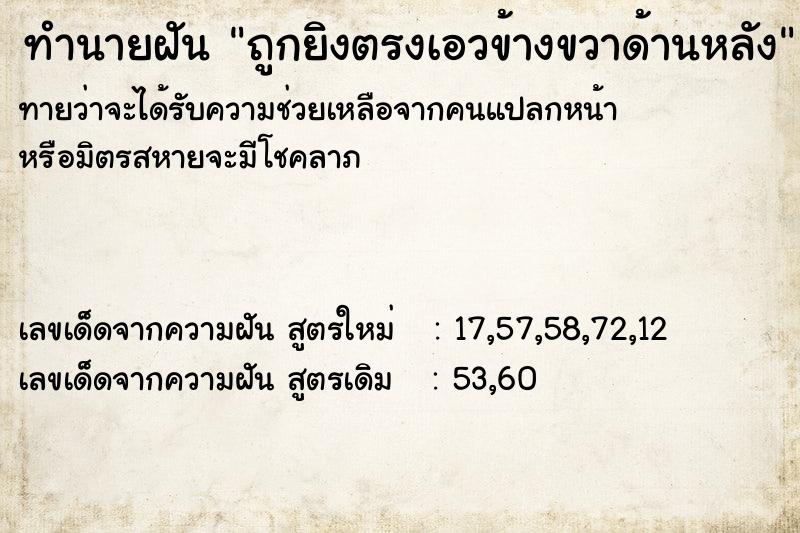 ทำนายฝัน ถูกยิงตรงเอวข้างขวาด้านหลัง  เลขนำโชค 