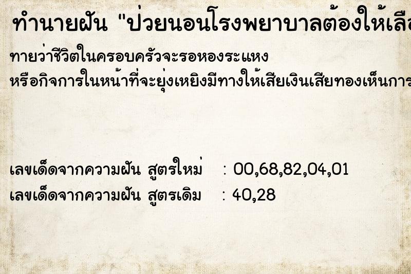 ทำนายฝัน ป่วยนอนโรงพยาบาลต้องให้เลือด