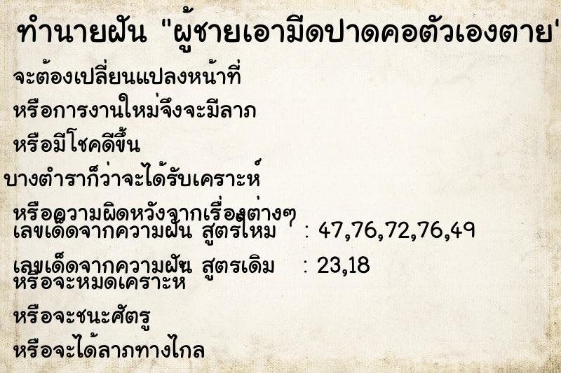 ทำนายฝัน ผู้ชายเอามีดปาดคอตัวเองตาย