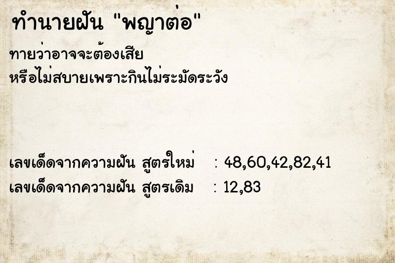 ทำนายฝัน พญาต่อ