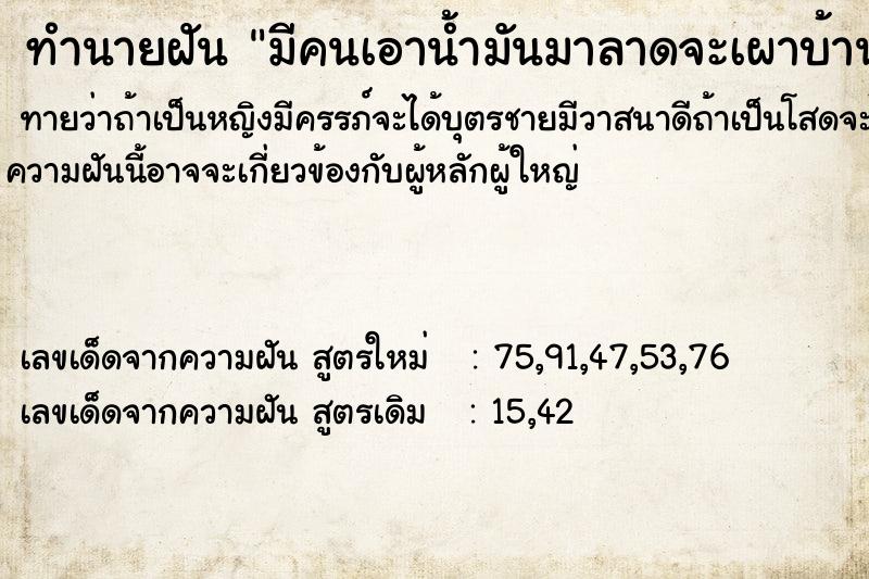 ทำนายฝัน มีคนเอาน้ำมันมาลาดจะเผาบ้านตนเอง