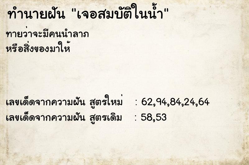 ทำนายฝัน เจอสมบัติในน้ำ